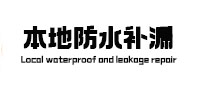 苏仙防水补漏